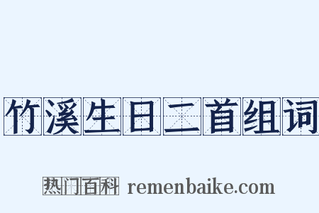 竹溪生日二首组词是什么意思的图片